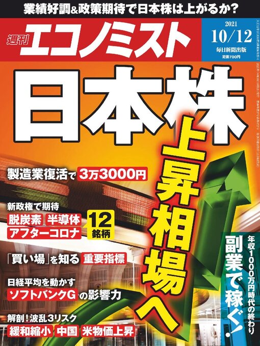 Title details for 週刊エコノミスト by MAINICHI SHIMBUN PUBLISHING INC. - Wait list